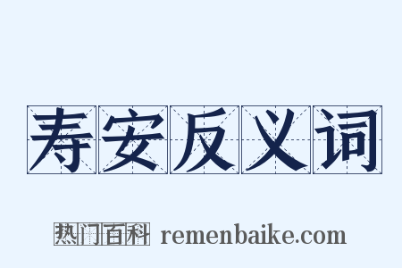 寿安反义词是什么意思的图片